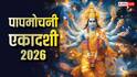 Papmochani Ekadashi 2026: पापमोचनी एकादशी मार्च में किस दिन ? तारीख, मुहूर्त, पारण समय देखें