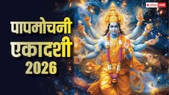 पापमोचनी एकादशी मार्च में किस दिन ? तारीख, मुहूर्त, पारण समय देखें