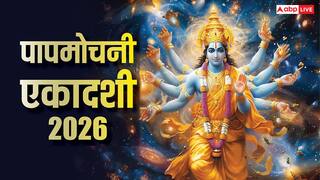 Papmochani Ekadashi 2026: पापमोचनी एकादशी मार्च में किस दिन ? तारीख, मुहूर्त, पारण समय देखें