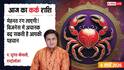 Aaj Ka Kark Rashifal 6 March 2026: कर्क राशि पार्टनरशिप में होगी उन्नति, अपनों से मिलेगा मान-सम्मान