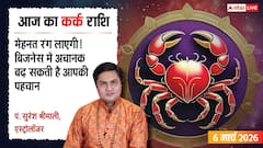Aaj Ka Kark Rashifal 6 March 2026: कर्क राशि पार्टनरशिप में होगी उन्नति, अपनों से मिलेगा मान-सम्मान