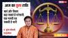 Aaj Ka Tula Rashifal 6 March 2026: तुला राशि पैसों के लेन-देन में रहें अलर्ट, फिजूलखर्ची पर लगाएं लगाम