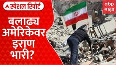 Donald Trump on Iran : बलाढ्य अमेरिकेवर इराण भारी? Special Report