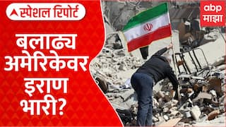 Donald Trump on Iran : बलाढ्य अमेरिकेवर इराण भारी? Special Report