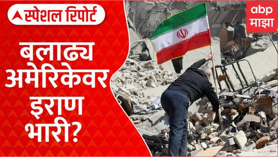 Donald Trump on Iran : बलाढ्य अमेरिकेवर इराण भारी? Special Report