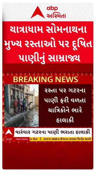 Somnath Temple : યાત્રાધામ સોમનાથના મુખ્ય રસ્તાઓ પર દૂષિત પાણીનું સામ્રાજ્ય