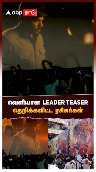 Legend Saravana | வெளியான LEADER Teaserதெறிக்கவிட்ட ரசிகர்கள் | Leader | Vijay