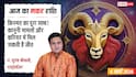 Aaj Ka Makar Rashifal 6 March 2026: मकर राशि कानूनी मामलों में मिलेगी जीत, टेक्नोलॉजी से बढ़ेगा कारोबार
