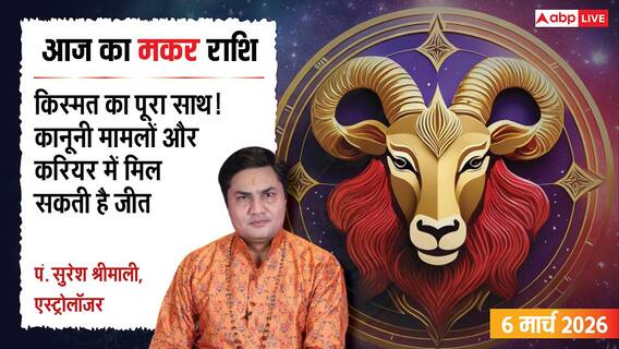 Aaj Ka Makar Rashifal 6 March 2026: मकर राशि कानूनी मामलों में मिलेगी जीत, टेक्नोलॉजी से बढ़ेगा कारोबार Aaj Ka Makar Rashifal 6 March 2026: मकर राशि कानूनी मामलों में मिलेगी जीत, टेक्नोलॉजी से बढ़ेगा कारोबार