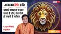 Aaj Ka Singh Rashifal 6 March 2026: सिंह राशि मेहनत से मिलेगी सफलता, आर्थिक मामलों में बरतें सावधानी