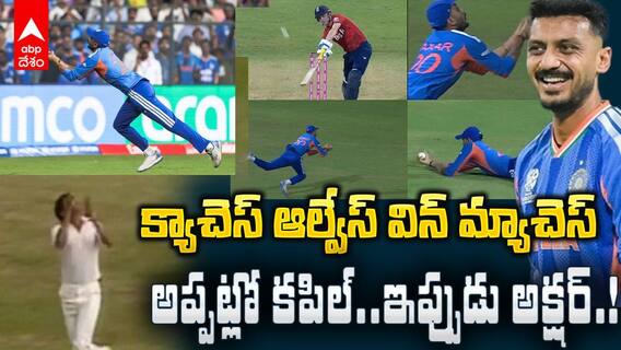 Axar patel Catches vs Eng T20 World Cup 2026 | కళ్లు చెదిరే క్యాచ్ లతో దుమ్మురేపిన బాపు | ABP Desam