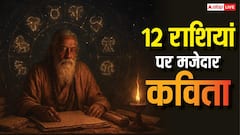 मेष से मीन तक दादा माईराम की मजेदार ज्योतिष कविता में छिपा स्वभाव का रहस्य! जानें जीवन का सार?