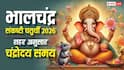 Sankashti Chaturthi 2026 Moon Time: आज भालचंद्र संकष्टी चतुर्थी पर कब निकलेगा चांद, जानें आपके शहर में चंद्रोदय समय