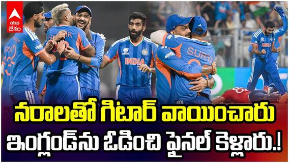 Ind vs Eng 2nd Semifinal Highlights | T20 World Cup 2026 సెమీస్ లో ఇంగ్లండ్ పై భారత్ విక్టరీ | ABP Desam