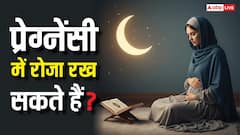 Ramadan 2026: प्रेग्नेंट महिलाएं रोजा रखें या नहीं? इस्लाम में क्या है हुक्म