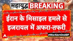 Iran Israel War: इजरायल के बीचो-बीच ईरान ने दागीं मिसाइलें, मची अफरा-तफरी | Netanyahu