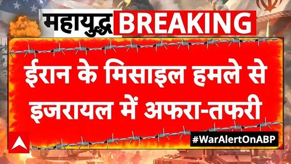 Iran Israel War: इजरायल के बीचो-बीच ईरान ने दागीं मिसाइलें, मची अफरा-तफरी | Netanyahu