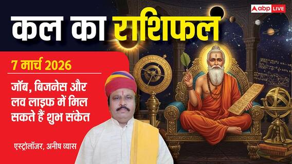 शनिवार का राशिफल 7 मार्च को मीन और धनु सहित इन राशियों की खुलेगी किस्मत, जानें अपना भविष्यफल
