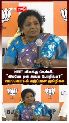 நீட் விலக்கு கேள்வி.. 