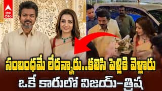 Vijay Trisha Attended Marriage | పట్టు బట్టల్లో..ఒకే కారులో..విజయ్ త్రిష | ABP Desam