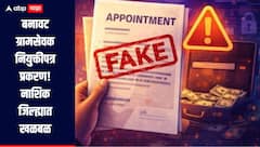 बनावट ग्रामसेवक नियुक्तीपत्र प्रकरण! नाशिक जिल्ह्यात खळबळ, तरुणाची आर्थिक फसवणूक झाल्याचं समोर