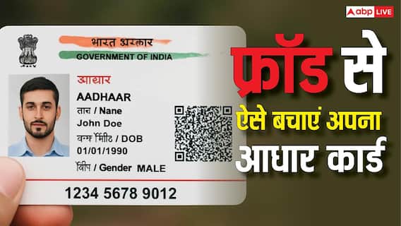 कैसे सेफ कर सकते हैं आप अपना Aadhaar? कितना भी जोर लगा ले स्कैमर, नहीं कर पाएगा फ्रॉड कैसे सेफ कर सकते हैं आप अपना Aadhaar? कितना भी जोर लगा ले स्कैमर, नहीं कर पाएगा फ्रॉड