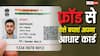 कैसे सेफ कर सकते हैं आप अपना Aadhaar? कितना भी जोर लगा ले स्कैमर, नहीं कर पाएगा फ्रॉड