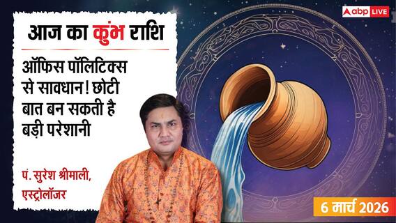 Aaj Ka Kumbh Rashial 6 March 2026: कुंभ राशि ऑफिस की राजनीति से बचें, रिश्तों में संवाद बनाए रखना जरूरी Aaj Ka Kumbh Rashial 6 March 2026: कुंभ राशि ऑफिस की राजनीति से बचें, रिश्तों में संवाद बनाए रखना जरूरी