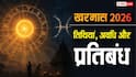 Kharmas 2026: खरमास में भूलकर भी न करें ये 5 काम! जानें अशुभ समय और बचने के उपाय?