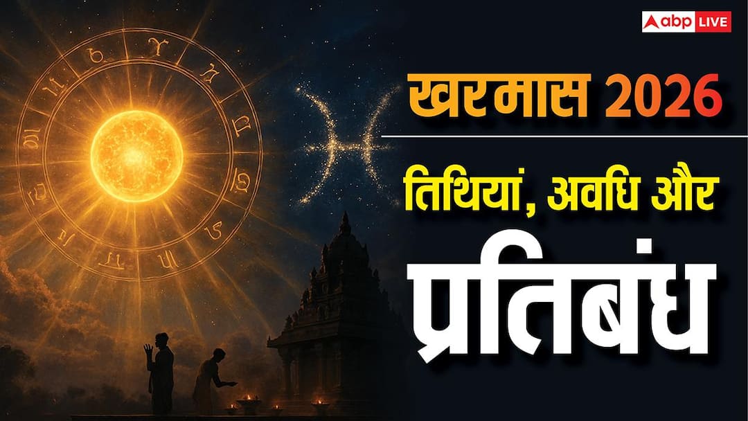 Kharmas 2026: खरमास में भूलकर भी न करें ये 5 काम! जानें अशुभ समय और बचने के उपाय?
बड़े भाई से पहले छोटे की शादी क्यों मानी जाती है अशुभ? श्रीराजेंद्र दास महाराज ने बताया धार्मिक रहस्य!