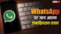 WhatsApp Plus: अब WhatsApp पर भी आएगा सब्सक्रिप्शन प्लान, पैसे देने पर यूजर्स को मिलेंगे ये एक्स्ट्रा फीचर