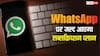 WhatsApp Plus: अब WhatsApp पर भी आएगा सब्सक्रिप्शन प्लान, पैसे देने पर यूजर्स को मिलेंगे ये एक्स्ट्रा फीचर