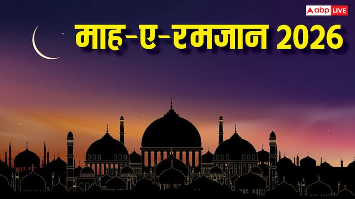 मुसलमानों के लिए माह-ए-रमाजान सबसे पाक और इबादत वाला महीना होता है. भारत में 19 फरवरी 2026 से रमजान की शुरुआत हो चुकी है और रोजेदार अकीदत के साथ हर दिन रोजा रख रहे हैं.