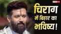 चिराग पासवान को मुख्यमंत्री बनाने की मांग उठी, क्या BJP मानेगी? कांग्रेस बोली- 'कम से कम…'