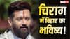 चिराग पासवान को मुख्यमंत्री बनाने की मांग उठी, क्या BJP मानेगी? कांग्रेस बोली- 'कम से कम…'