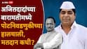 Baramati Byelection Election Commission: मोठी बातमी: बारामती विधानसभेच्या पोटनिवडणुकीच्या हालचालींना वेग, मतदान कधी, समोर आली महत्त्वाची अपडेट