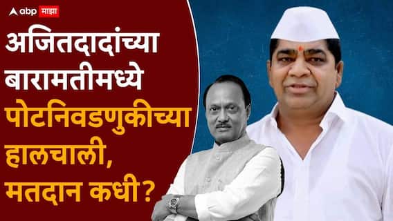 Baramati Byelection Election Commission: मोठी बातमी: बारामती विधानसभेच्या पोटनिवडणुकीच्या हालचालींना वेग, मतदान कधी, समोर आली महत्त्वाची अपडेट Baramati Byelection Election Commission: मोठी बातमी: बारामती विधानसभेच्या पोटनिवडणुकीच्या हालचालींना वेग, मतदान कधी, समोर आली महत्त्वाची अपडेट