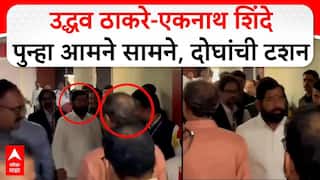 Uddhav Thackeray And Eknath Shinde Vidhabhavan Video: उद्धव ठाकरे आणि एकनाथ शिंदे आमनेसामने; एकमेकांना खांदा लागता लागता राहिला, विधानभवनात काय घडलं?