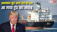 'बढ़े तो बढ़े, हमें चिंता नहीं...', मिडिल ईस्ट में तनाव से उबल रही तेल की कीमतों पर ट्रंप का बड़ा जवाब