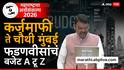 Maharashtra Budget 2026 : मेट्रो मार्गांचं जाळं वाढवणार, द्रूतगती मार्गांची उभारणी ते शेतकरी कर्जमाफी आणि  स्टार्टअप हब, देवेंद्र फडणवीस यांच्या भाषणातील प्रमुख मुद्दे
