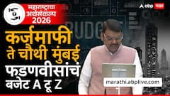 विकसित महाराष्ट्राच्या दिशेनं पाऊल, मेट्रोचा विस्तार, द्रूतगती मार्गांची उभारणी ते कर्जमाफी, अर्थसंकल्पातील मोठ्या घोषणा