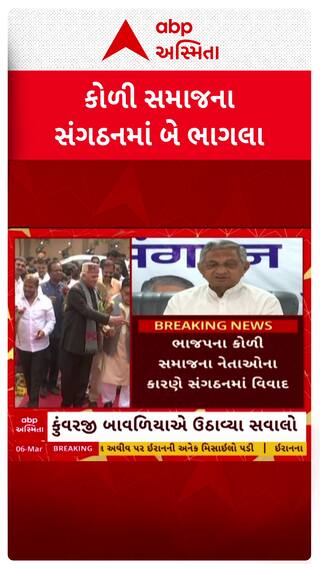 Koli Samaj: કોળી સમાજના BJPvના નેતાઓ વચ્ચે ચાલતા ગજગ્રાહના કારણે સમાજના સંગઠનમાં મોટો વિવાદ