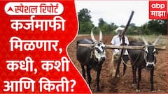 Shetkari KarjMafi : कर्जमाफी मिळणार, कधी, कशी आणि किती? Special Report