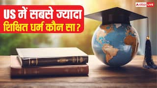 अमेरिका में किस धर्म के लोग सबसे ज्यादा पढ़े-लिखे, जानें किस पायदान पर आते हैं हिंदू-मुस्लिम?