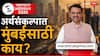 Maharashtra Budget 2026, Devendra Fadnavis: मुंबईत अजून एक भुयारी मेट्रो, 6 हजार किमीचे द्रुतगती मार्ग; देवेंद्र फडणवीसांनी मुंबईसाठी कोणकोणत्या घोषणा केल्या?, A टू Z माहिती