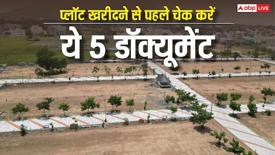 प्लॉट खरीदने जा रहे हैं? तो पैसा लगाने से पहले ये 5 जरूरी डॉक्यूमेंट जरूर चेक करें प्लॉट खरीदने जा रहे हैं? तो पैसा लगाने से पहले ये 5 जरूरी डॉक्यूमेंट जरूर चेक करें
