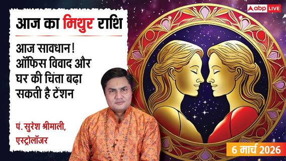 Aaj Ka Mithun Rashifal 6 March 2026: मिथुन राशि ऑनलाइन काम में सावधानी बरतें, सेहत और विवादों से रहें दूर Aaj Ka Mithun Rashifal 6 March 2026: मिथुन राशि ऑनलाइन काम में सावधानी बरतें, सेहत और विवादों से रहें दूर