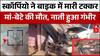 UP News: Hathras में भयंकर सड़क हादसा Etah-Aligarh Highway पर स्कॉर्पियो ने बाइक में मारी टक्कर
