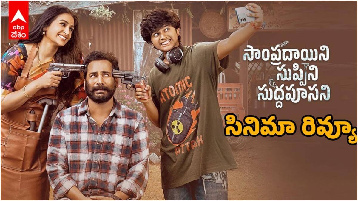 Sampradayini Suppini Suddapoosani Review - 'సాంప్రదాయిని సుప్పిని సుద్దపూసని' రివ్యూ: శివాజీ, లయ లేటెస్ట్ సినిమా - క్రైమ్ కామెడీ ఎలా ఉందంటే?
