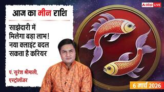 Aaj Ka Meen Rashial 6 March 2026: मीन राशि नए क्लाइंट्स मिलने से होगा लाभ, सेहत में सुधार और मन में संतोष